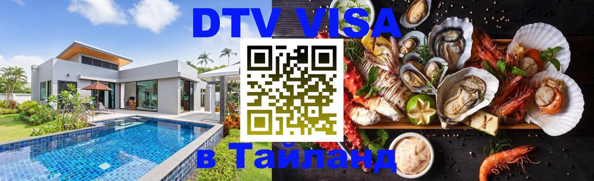 DTV (ДТВ) visa Таиланд 