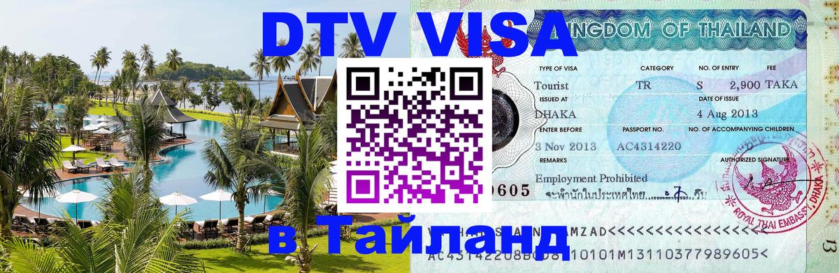 Стоимость и условия DTV визы — оформление в Таиланд под ключ - 05.10.2025 