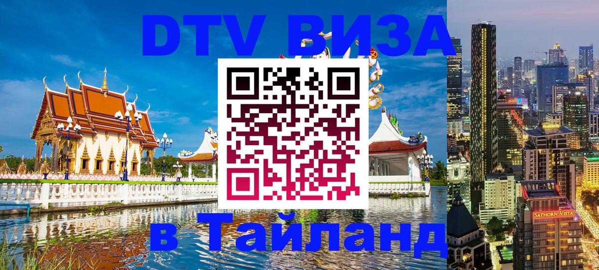 VISA в Тайланд для удалёнщиков Новокузнецк 